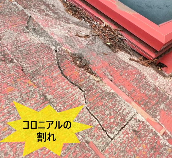 コロニアルの割れ　屋根塗装の劣化